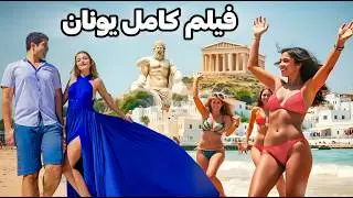 Greece 🇬🇷 فیلم کامل سفر به یونان: آتن، سنتورینی، و جزیره پارتی میکونوس 😍 ورژن خلاصه