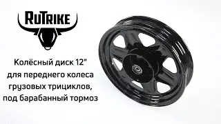 Колёсный диск 12" передний - для грузовых трициклов Rutrike