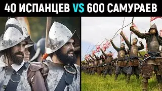 Как 40 испанцев разгромили 600 самураев!