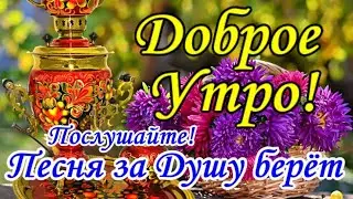 С Добрым Утром💐 Вот Это Песня! За Душу Берет! Обязательно Послушайте! Желаю Счастья, Мира и Добра!