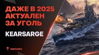 ВРЕМЯ ПРОШЛО, А ОН НАГИБАЕТ ● KEARSARGE ЗА УГОЛЬ - World of Warships