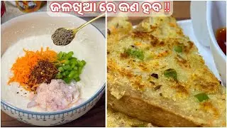 ସକାଳ ବ୍ୟୁସ୍ତତା ରେ 15 Min ରେ ବନାନ୍ତୁ ଏଇ ଜଳଖିଆ ‼️ Breakfast Recipe ‼️ Suji Toast | Su's Food Corner