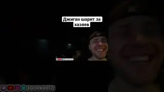 Джига про хазяев 