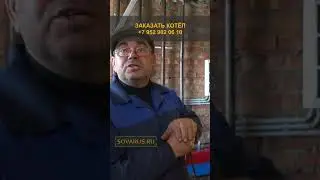Отзыв Кочегара об Автоматическом котле Соварус 300кВт #shorts  #эффективноеотопление #отоплениедома