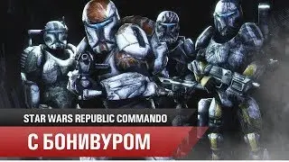 👨‍🚀Прохождение Star Wars: Republic Commando | Операция 1 Планета Геонозис