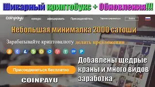 Coinpayu - шикарный крипто-букс с ОБНОВЛЕНИЯМИ!