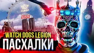 WATCH DOGS: LEGION — 23 ПАСХАЛКИ И СЕКРЕТА