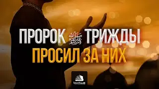 Люди, за которых трижды просил о прощении сам Пророк Мухаммад ﷺ