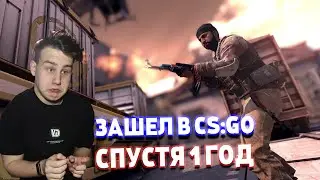 ЗАШЕЛ В CS:GO СПУСТЯ 1 ГОД!