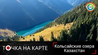 Пугающая тайна Кольсайских озер. Как возникли горные водоемы Казахстана?