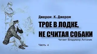 «Трое в лодке, не считая собаки». Джером Клапка Джером. Читает Владимир Антоник. Аудиокнига. Часть 4