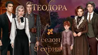 ТЕОДОРА 1 СЕЗОН 9 СЕРИЯ | ВЕТКА С ФРИДРИХОМ | ПРОХОЖДЕНИЕ С ОЗВУЧКОЙ | ПУТЬ РОМАНТИКА