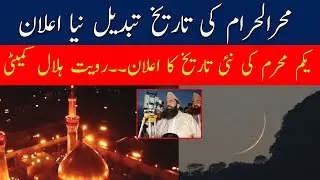 Muharram Date 2023 | Muharram ul haram Ka Chand Nazar Agaya | First Muharram Date 2023 Latest news