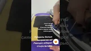 Бархатка дублеринді қалай жабыстырамыз.  Работа с бархатом