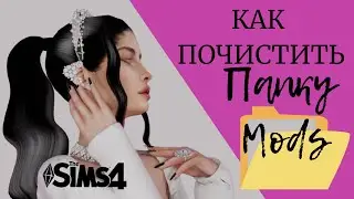 Как почистить папку modc c Sims 4 Tray Importer