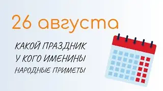 ВСЁ о 26 августа: Тихон Страстной. Народные традиции и именины сегодня. Какой сегодня праздник