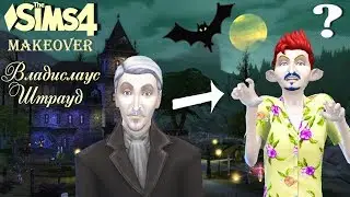 The Sims 4| Мэйковер - Владислаус Штрауд Cимс 4 - Вампиры