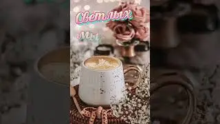 С Добрым Утром !!!