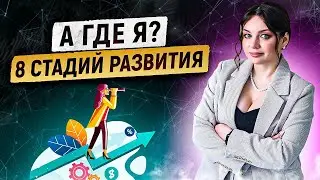 8 этапов развития личности: откройте тайны своего 