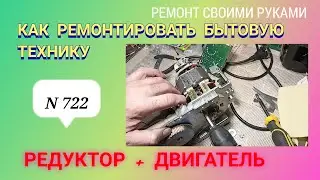 Как ремонтировать бытовую технику. Редуктор+ Двигатель+ Корпус. Сборка. Часть 5.