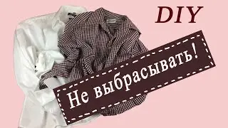 НЕ ВЫБРАСЫВАЙТЕ СТАРЫЕ РУБАШКИ СУПЕРИДЕЯ