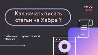Вебинар по контенту от Хабра.
