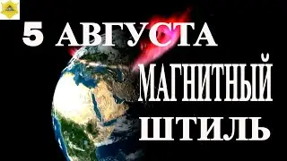 5 АВГУСТА  МАГНИТНЫЕ БУРИ ИДУТ НА СПАД!