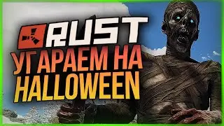 УГАРАЕМ И СХОДИМ С УМА НА HALLOWEEN ● RUST 