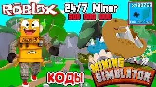 МАЙНИНГ СИМУЛЯТОР 500 МИЛЛИОНОВ БЛОКОВ! КОДЫ, НОВЫЙ ТИТУЛ в Roblox Mining Simulator