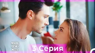 Любовь Логика Месть 3 Серия (Русский Дубляж)