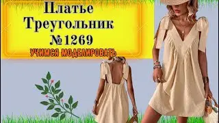 Платье с треугольником  и сборками на полочке. Идеально скрывает фигуру. Моделирование.  № 1269