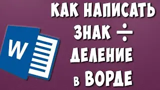 Как Поставить Знак Деление (÷) в Ворде / Как Написать Знак Разделить в Microsoft Word