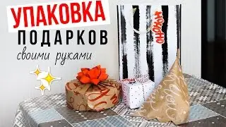 DIY:Упаковка НЕСТАНДАРТНЫХ форм/БУМАГА СВОИМИ РУКАМИ🎁