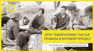 Игра «Лаборатория счастья». Правила и игровой процесс