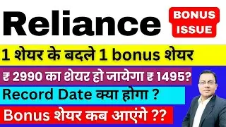 Reliance Industries Bonus News I  1 शेयर के बदले 1 bonus शेयर I Reliance share latest news today