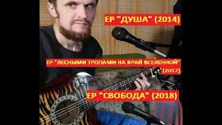 Блуждающий Лес - EP 