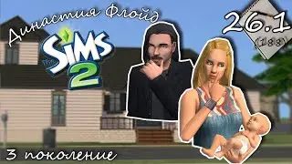 Династия Флойд | The Sims 2 | 3 поколение | Часть 26.1 (188) Днюшка Хьюго