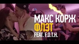 Макс Корж – Флэт feat. F.O.T.H. (official video)