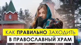 Сколько раз и когда нужно креститься перед входом в храм и перед выходом из храма. И когда кланяться