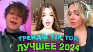 НОВЫЕ ТРЕНДЫ ТИКТОК 2024 \ ЛУЧШЕЕ ТИК ТОК 2024 \ #52 