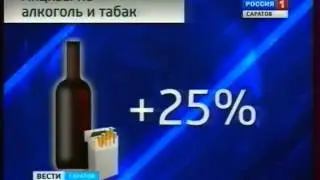 Акцизы на алкоголь и табак повысятся в новом году