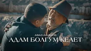 Аваз Акимов - Адам болгум келет / Жаңы клип