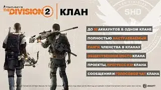 The Division 2 / Кланы
