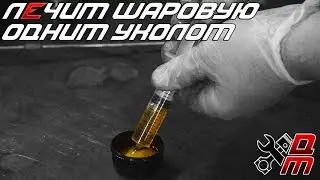 Лечим шаровую одним уколом