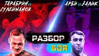 ЗАЛИК VS АРБИ. МАЧЕТЕ VS КРОСС. САМАТ VS МАРТИН. ЭМИЛЬ VS ТИГРАН. ПЕРС VS КАЛМЫКОВ