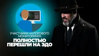 Участники налогового мониторинга полностью перешли на ЭДО