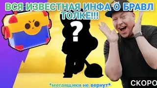 Что будет в новом БРАВЛ ТОЛКЕ? 