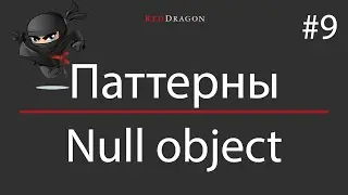 Паттерны - Null object - 9