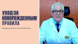 Забота о новорожденном с первых минут жизни. Какие правила вы должны знать?