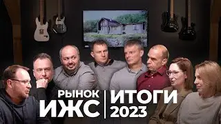 Итоги рынка ИЖС 2023: мнение экспертов в диалоге за круглым столом